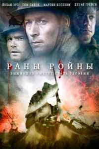 Раны войны (2013) смотреть онлайн