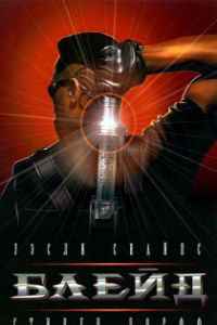 Блэйд (1998) смотреть онлайн