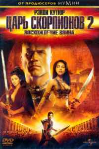 Царь скорпионов 2: Восхождение воина (2008) смотреть онлайн