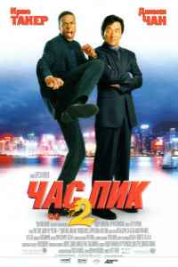 Час пик 2 (2001)