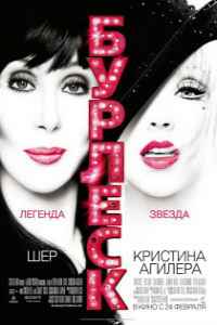 Бурлеск (2010) смотреть онлайн