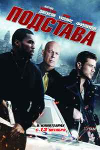 Подстава (2011) смотреть онлайн