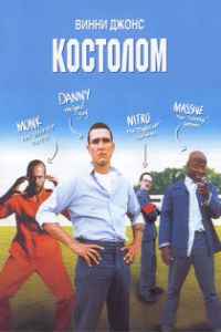 Костолом (2001) смотреть онлайн
