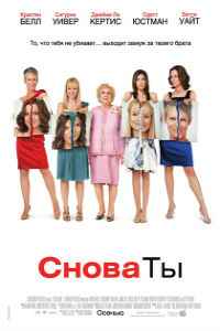 Снова ты (2010) смотреть онлайн