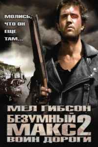 Безумный Макс 2: Воин дороги (1981) смотреть онлайн