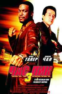 Час пик 3 (2007) смотреть онлайн