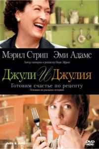 Джули и Джулия: Готовим счастье по рецепту (2009) смотреть онлайн