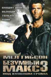 Безумный Макс 3: Под куполом грома (1985) смотреть онлайн