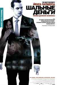 Шальные деньги (2010) смотреть онлайн