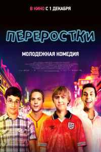 Переростки (2011) смотреть онлайн
