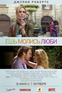 Ешь, молись, люби (2010) смотреть онлайн