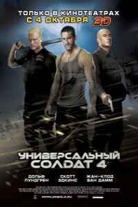 Универсальный солдат 4 (2012) смотреть онлайн