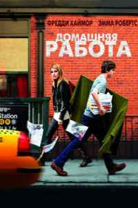 Домашняя работа (2011) смотреть онлайн