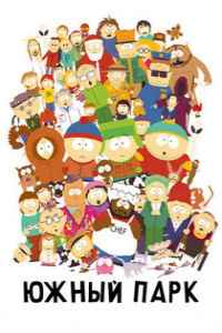Южный парк 1,2,3,4,5,6,7,8,9,10,11,12,13,14,15,16,17,18,19,20,21,22,23,24,25 сезон