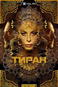 Тиран 1,2,3 сезон