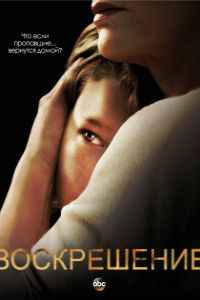 Воскрешение 1,2 сезон