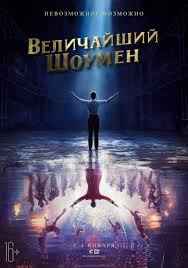 Величайший шоумен (2017)