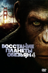 Восстание планеты обезьян (2011)