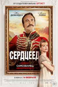 Сердцеед (2018) смотреть онлайн