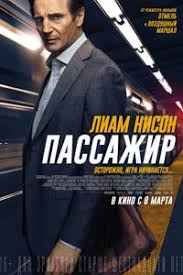 Пассажир (2018)