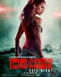 Tomb Raider: Лара Крофт (2018) смотреть онлайн