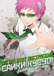 Ох, уж этот экстрасенс Сайки Кусуо 1,2 сезон