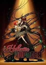 Невеста чародея 1 сезон смотреть онлайн