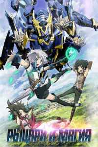 Рыцари и магия 1 сезон