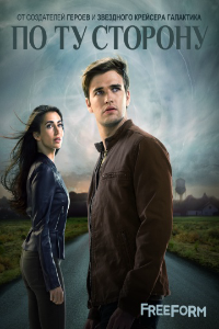 По ту сторону 1,2 сезон