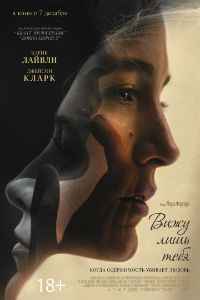 Вижу лишь тебя (2016) смотреть онлайн