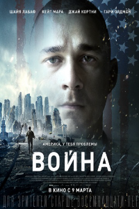 Война (2017) смотреть онлайн