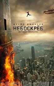 Небоскрёб (2018)