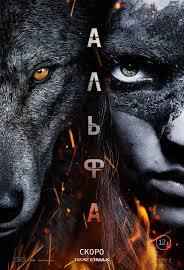 Альфа (2018)