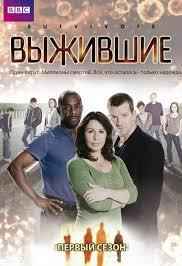 Выжившие 1,2 сезон