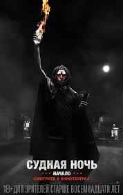 Судная ночь. Начало (2018)