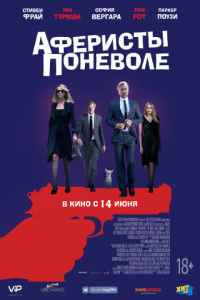 Аферисты поневоле (2018) смотреть онлайн
