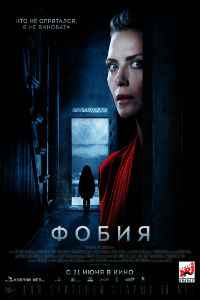 Фобия (2018) смотреть онлайн