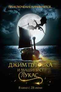 Джим Пуговка и машинист Лукас (2018) смотреть онлайн