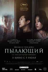 Пылающий (2018) смотреть онлайн