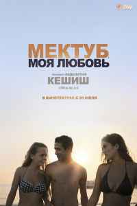 Мектуб, моя любовь (2018) смотреть онлайн