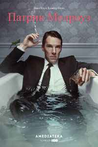 Патрик Мелроуз 1 сезон смотреть онлайн