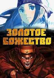 Золотое божество 1,2,3 сезон смотреть онлайн