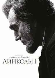 Линкольн (2012) смотреть онлайн