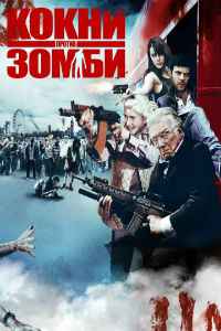 Кокни против зомби (2012) смотреть онлайн