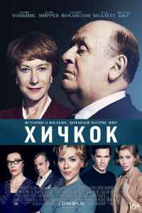 Хичкок (2012) смотреть онлайн
