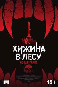 Хижина в лесу: Новая глава (2017) смотреть онлайн