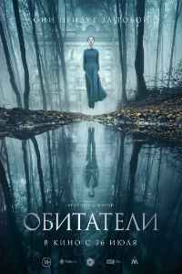 Обитатели (2017)