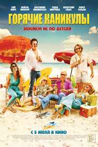 Горячие каникулы (2018) смотреть онлайн