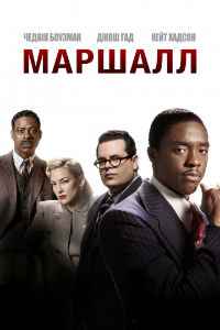 Маршалл (2017) смотреть онлайн
