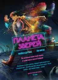 Планета зверей (2018) смотреть онлайн